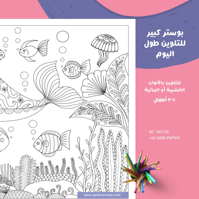 ASFAR for Family - أسفار للأسرة والطفل - Coloring Poster Mandala