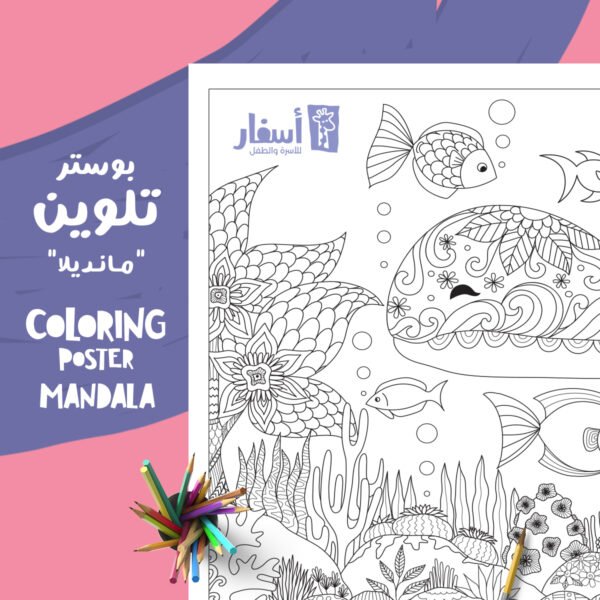 ASFAR for Family - أسفار للأسرة والطفل - Coloring Poster Mandala