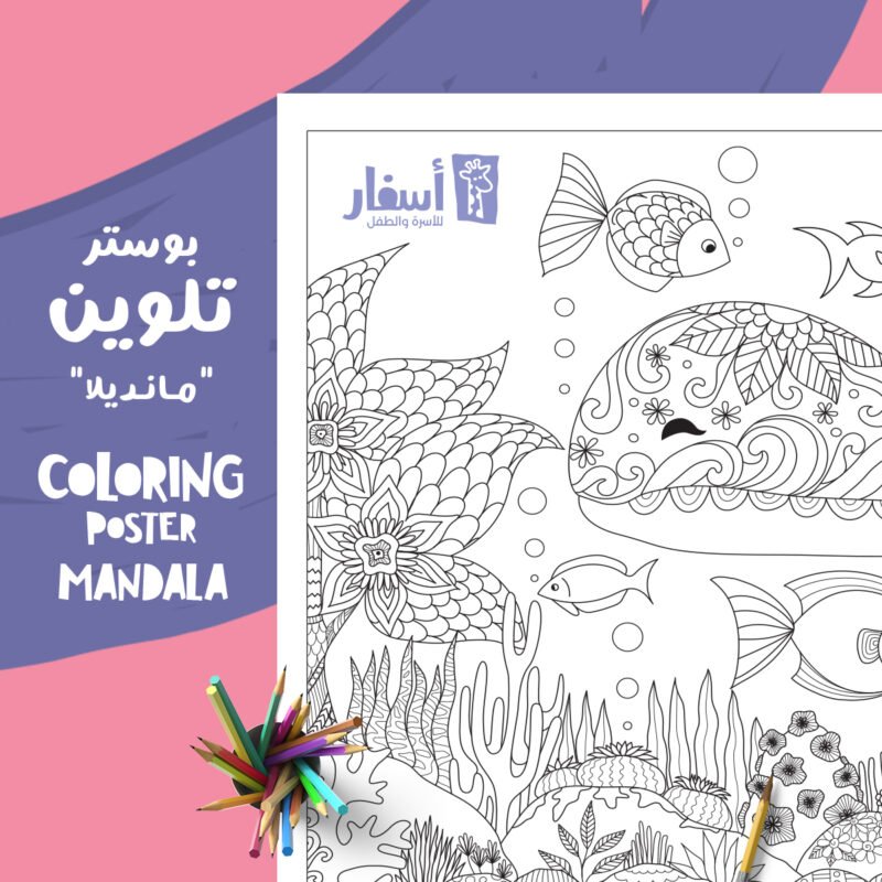 ASFAR for Family - أسفار للأسرة والطفل - Coloring Poster Mandala