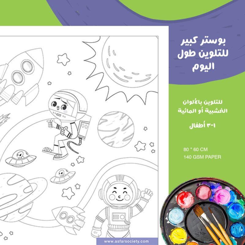 ASFAR for family - أسفار للأسرة والطفل - Coloring Poster الأرض كوكبنا ASFAR for Family - أسفار للأسرة والطفل