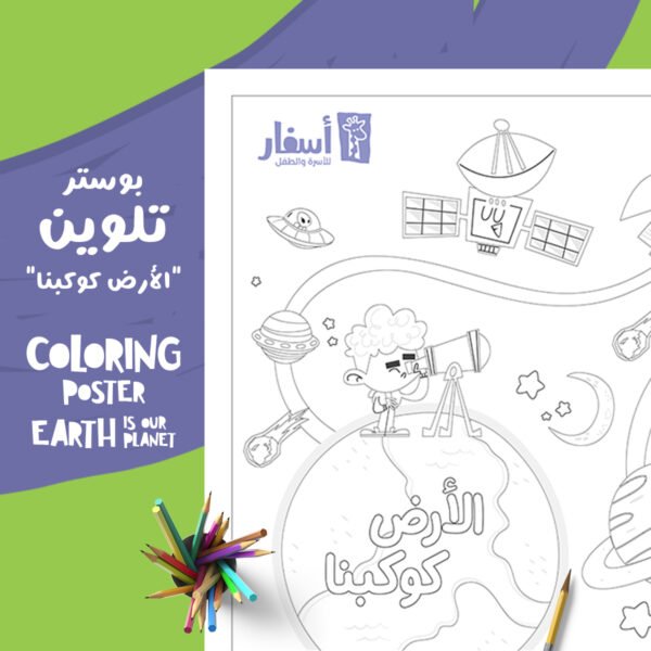 Coloring Poster الأرض كوكبنا ASFAR for Family - أسفار للأسرة والطفل